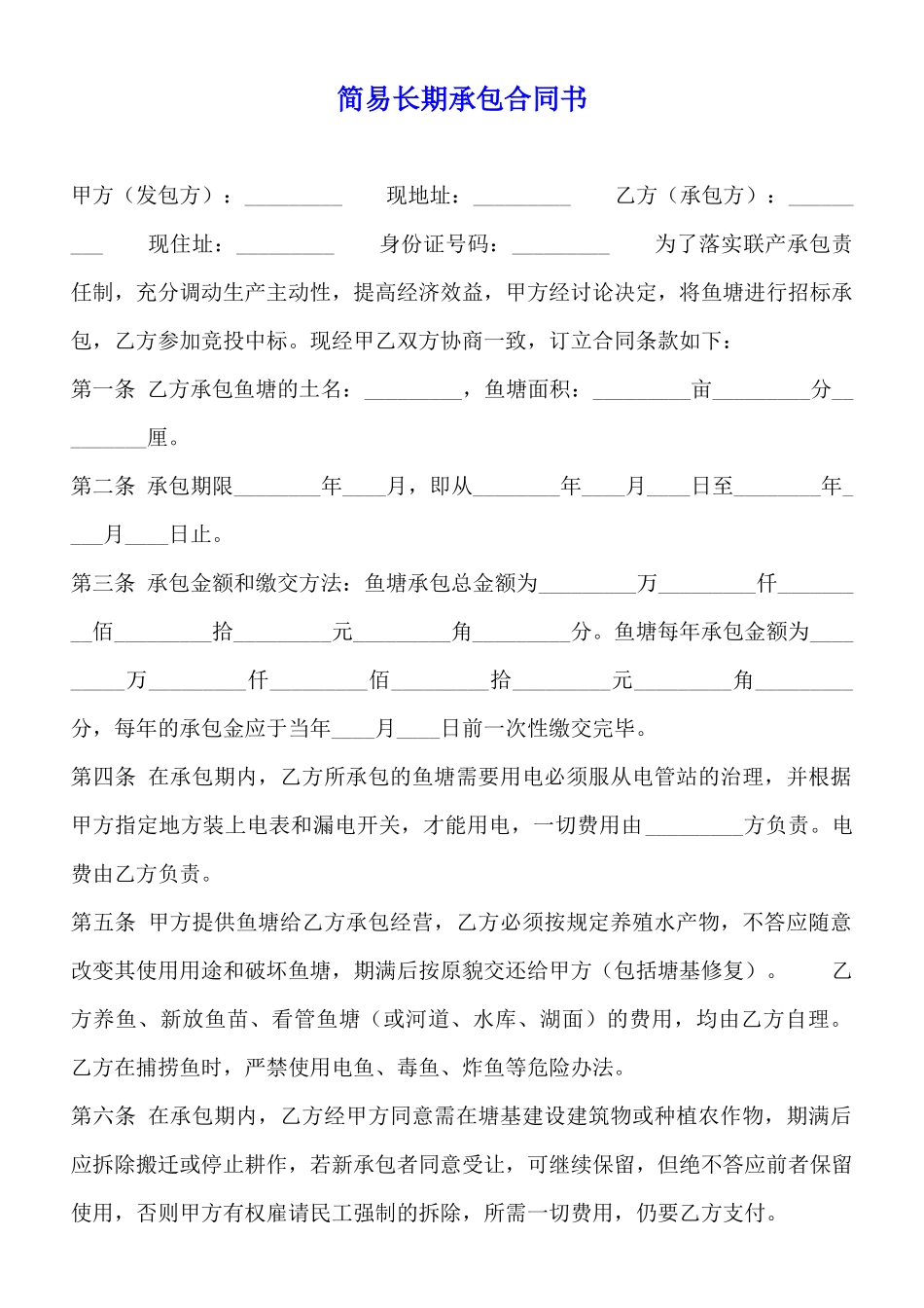 简易长期承包合同书_第1页