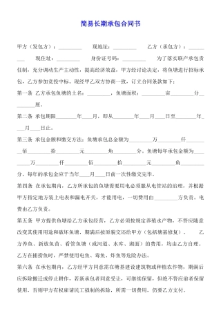 简易长期承包合同书
