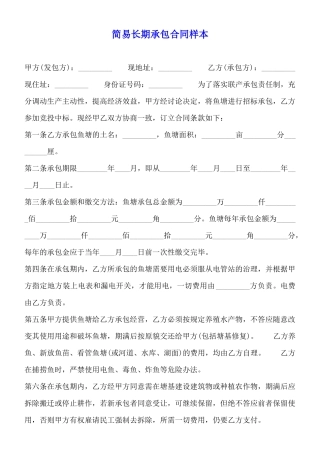 简易长期承包合同样本