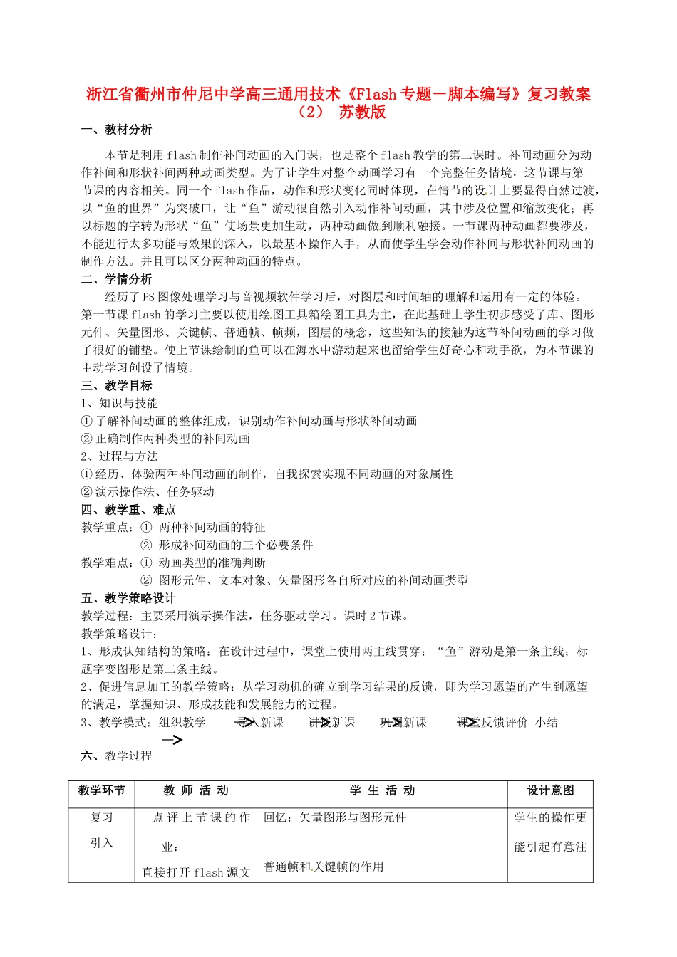 浙江省衢州市仲尼中学高三通用技术《Flash专题－脚本编写》复习教案（2） 苏教版_第1页