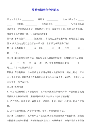 简易长期承包合同范本