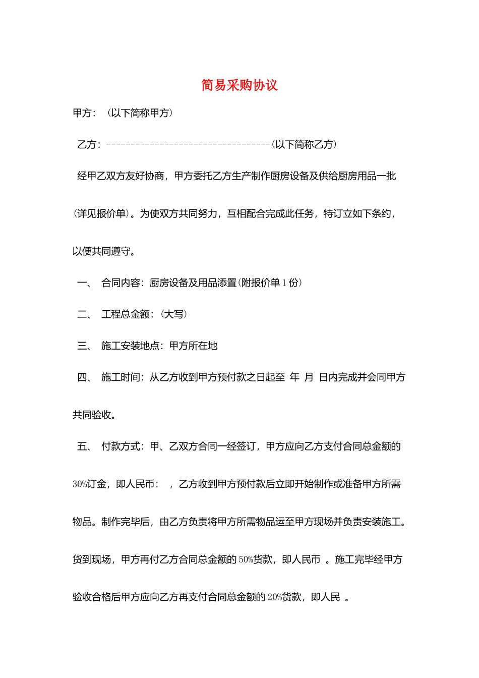 简易采购协议_第1页