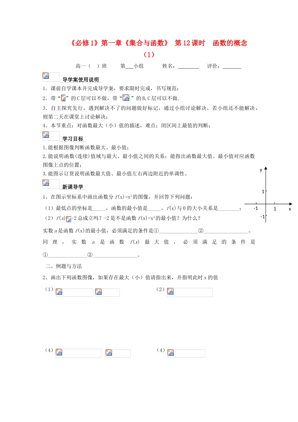 浙江省丽水学院附中2011年高一数学 第一章第12课时函数的最值导学案_第1页