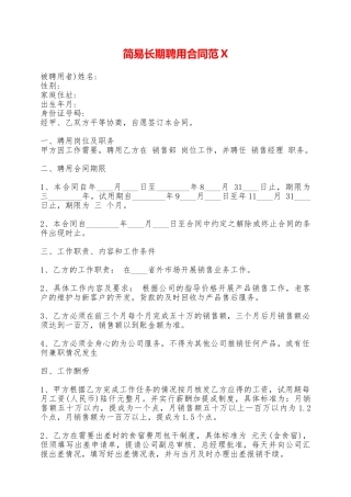 简易长期聘用合同范X——范本