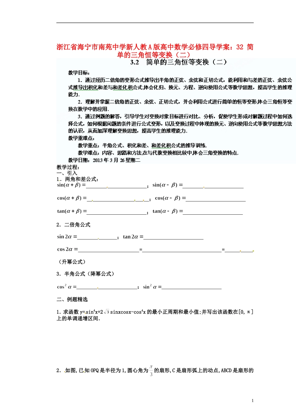 浙江省海宁市南苑中学高中数学 简单的三角恒等变换（二）导学案 新人教A版必修4_第1页