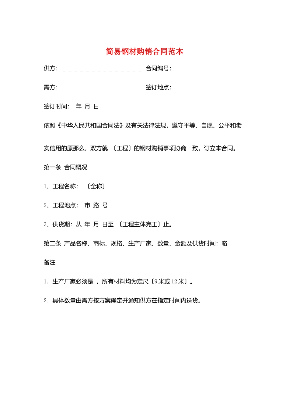 简易钢材购销合同范本_第1页