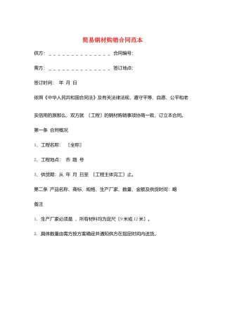 简易钢材购销合同范本