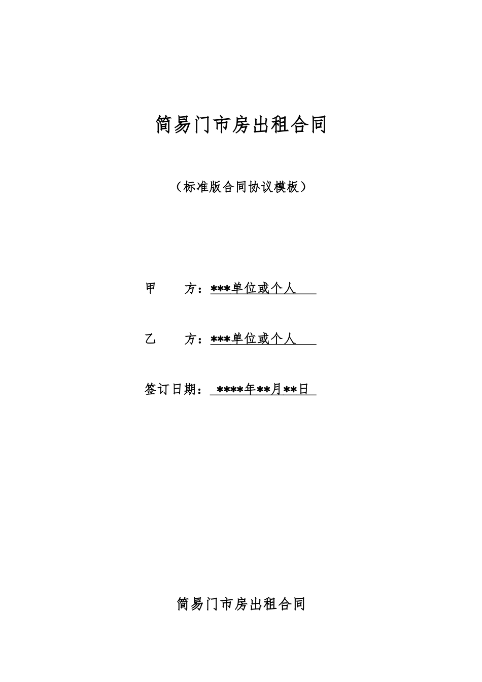 简易门市房出租合同_第1页