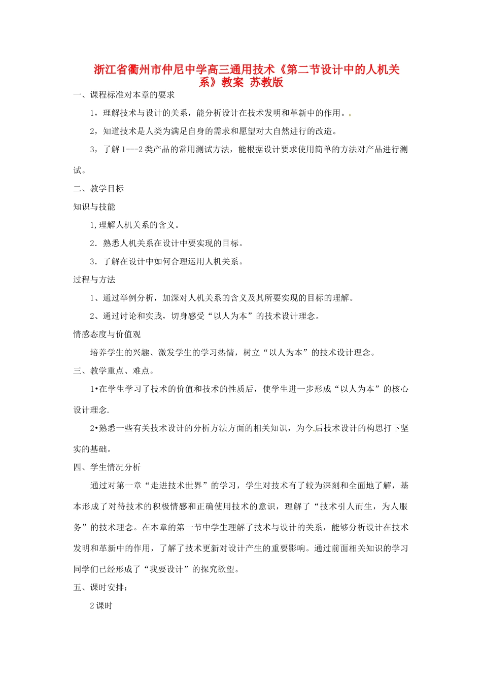 浙江省衢州市仲尼中学高三通用技术《第二节设计中的人机关系》教案 苏教版_第1页