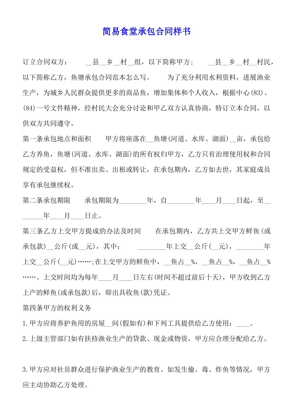 简易食堂承包合同样书_第1页