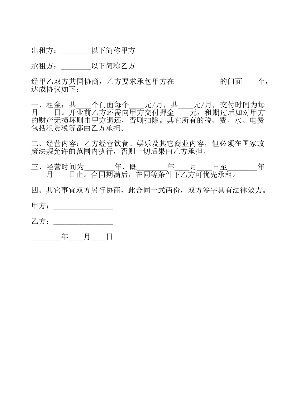 简易门面经营租赁合同最新整理版——_第2页