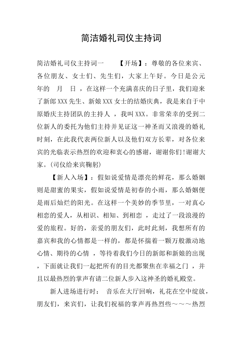 简洁婚礼司仪主持词_第1页