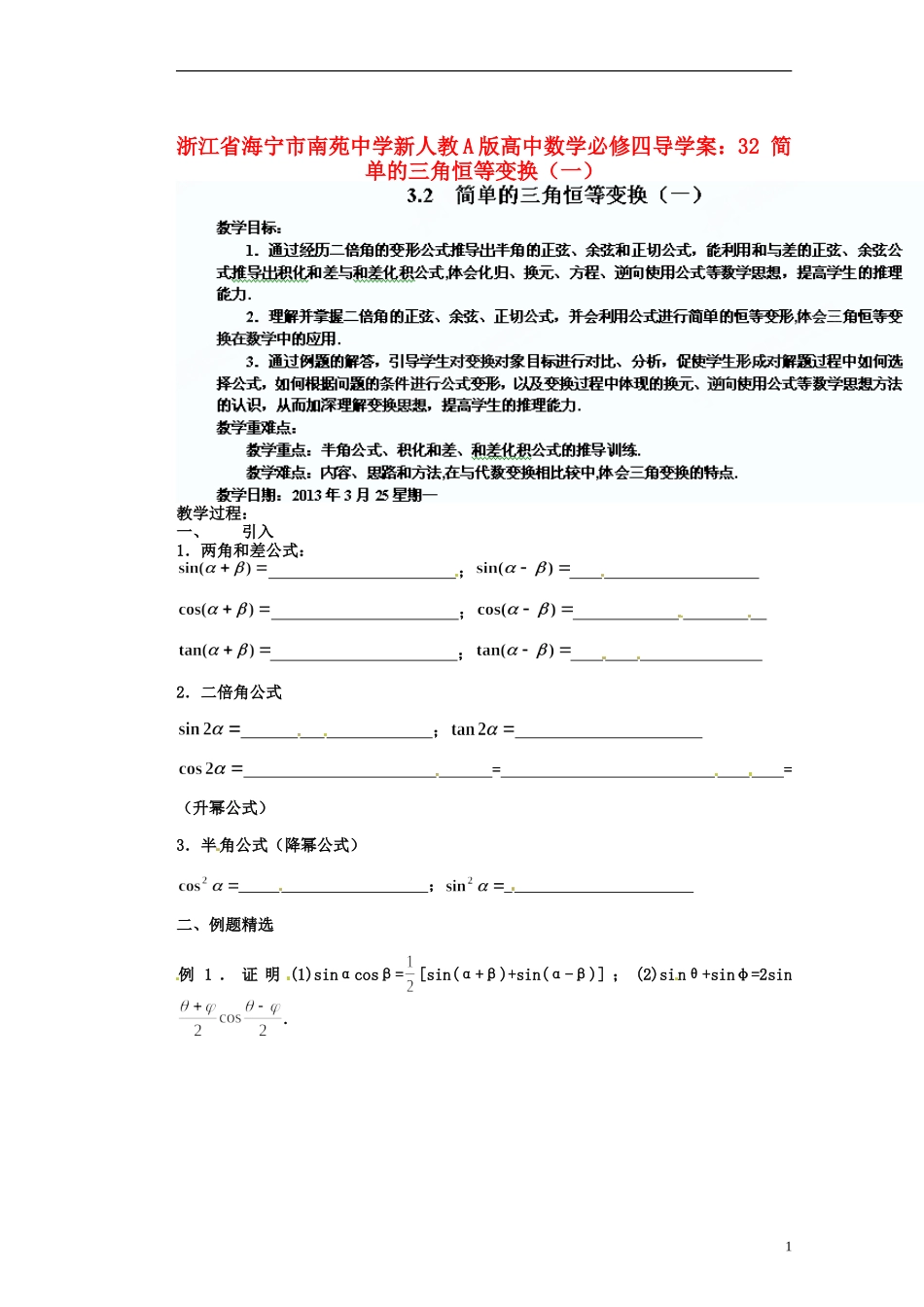 浙江省海宁市南苑中学高中数学 简单的三角恒等变换（一）导学案 新人教A版必修4_第1页