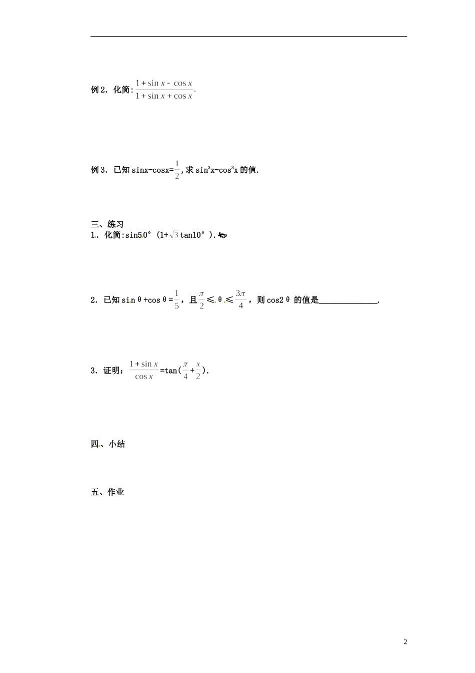 浙江省海宁市南苑中学高中数学 简单的三角恒等变换（一）导学案 新人教A版必修4_第2页