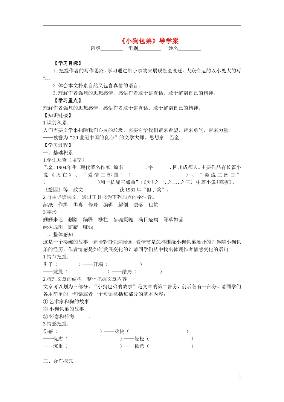 湖北省当阳二中2014年高中语文 1-08 小狗包弟导学案 新人教版必修1_第1页