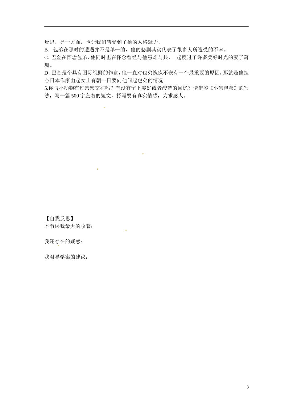 湖北省当阳二中2014年高中语文 1-08 小狗包弟导学案 新人教版必修1_第3页