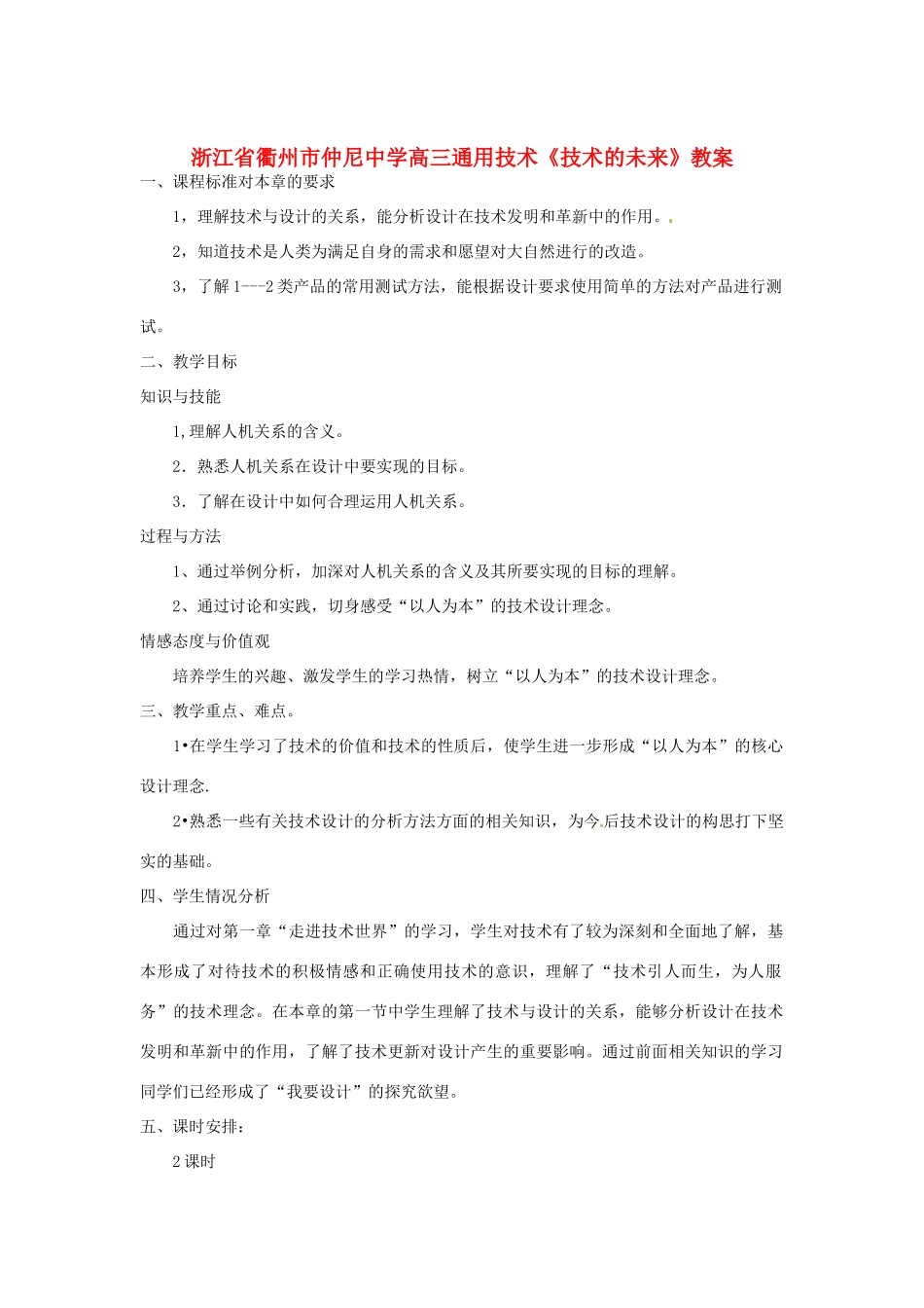 浙江省衢州市仲尼中学高三通用技术《第二节设计中的人机关系》教案_第1页