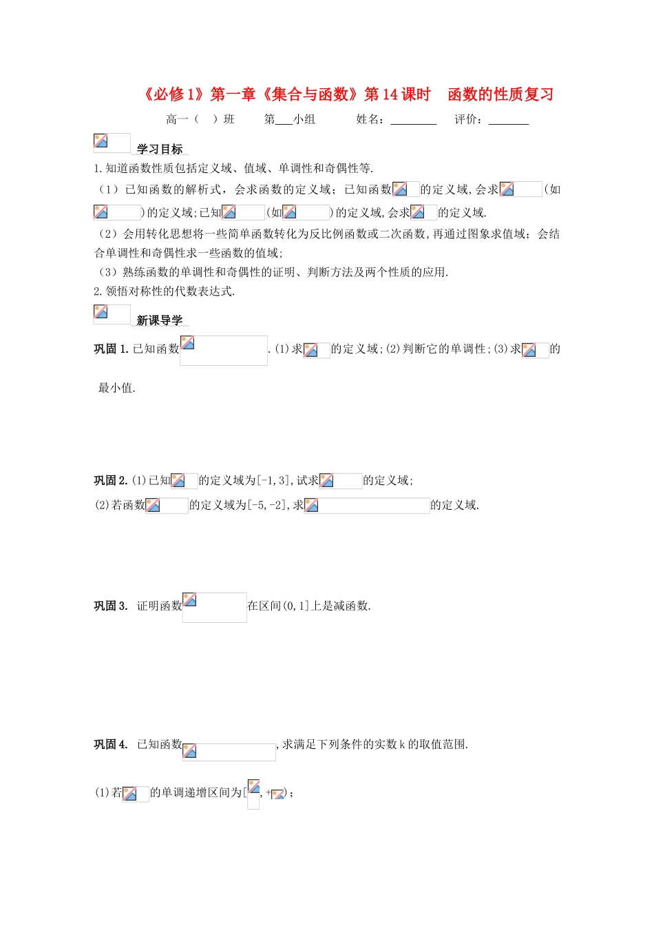 浙江省丽水学院附中2011年高一数学 第一章第14课时函数的性质复习导学案_第1页