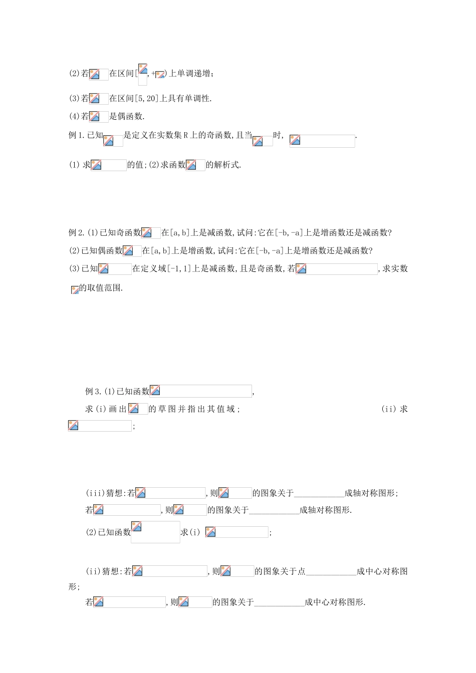 浙江省丽水学院附中2011年高一数学 第一章第14课时函数的性质复习导学案_第2页