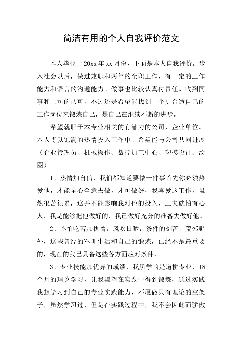 简洁实用的个人自我评价范文_第1页