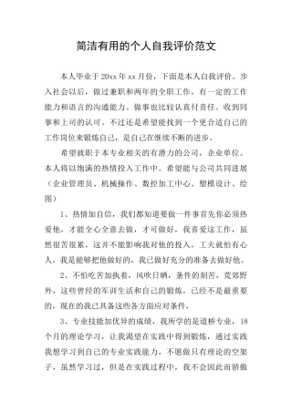 简洁实用的个人自我评价范文