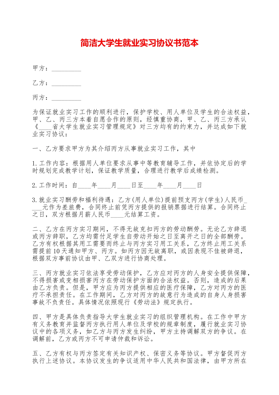 简洁大学生就业实习协议书范本——范本_第1页