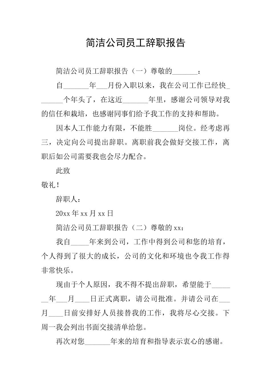 简洁公司员工辞职报告_第1页