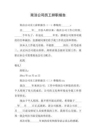 简洁公司员工辞职报告