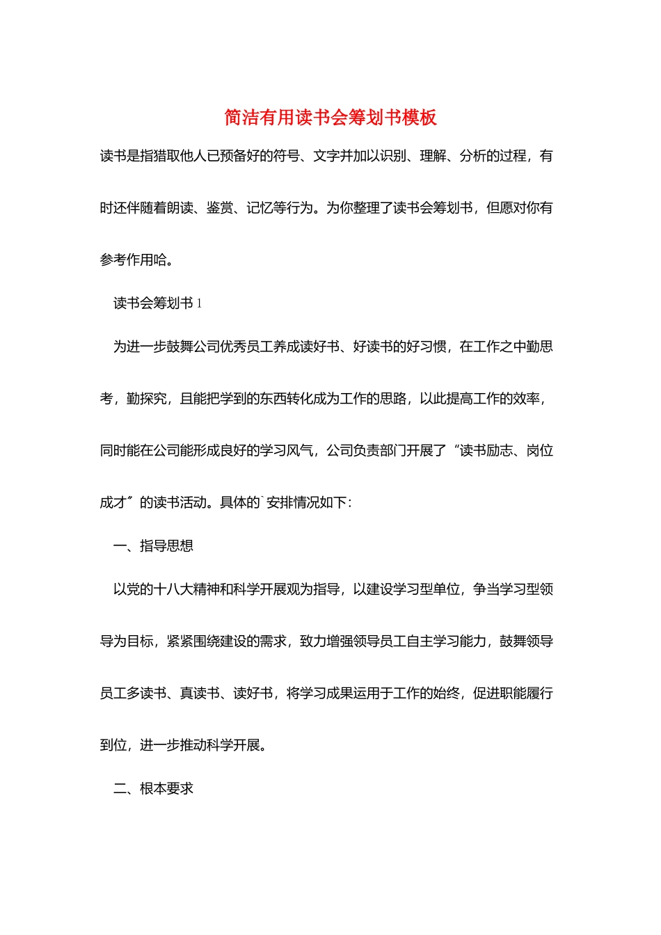 简洁实用读书会策划书模板_第1页
