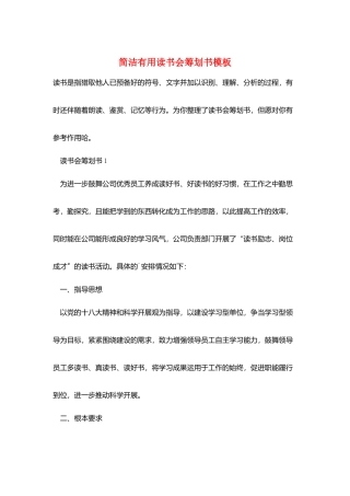 简洁实用读书会策划书模板