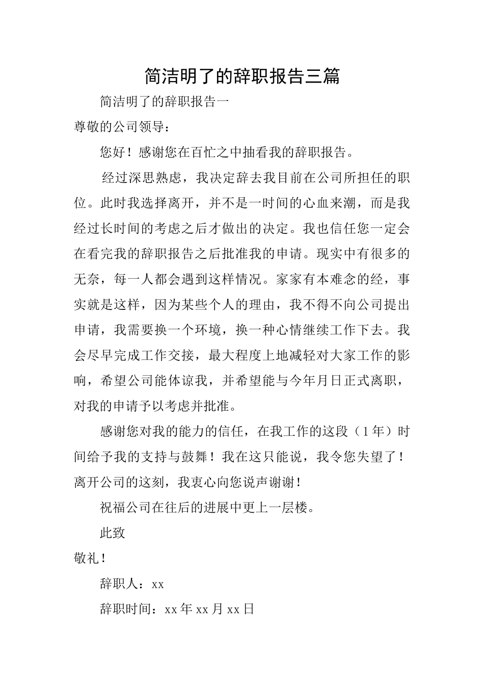 简洁明了的辞职报告三篇_第1页