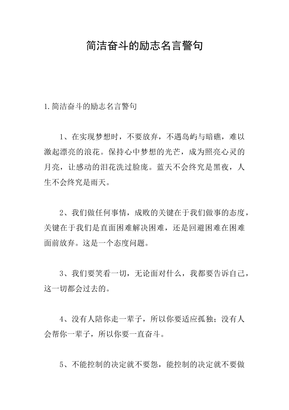 简洁奋斗的励志名言警句_第1页