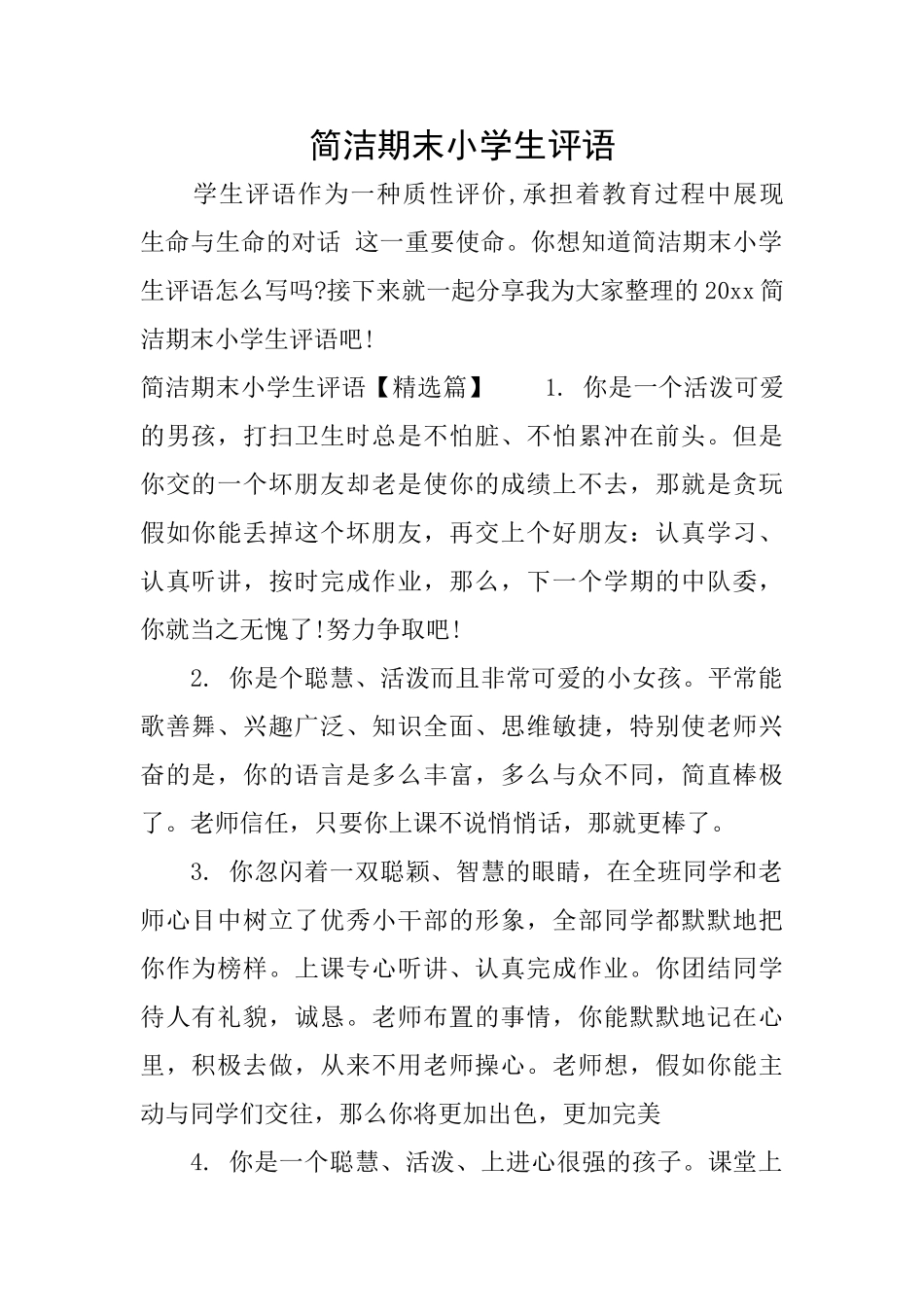 简洁期末小学生评语_第1页