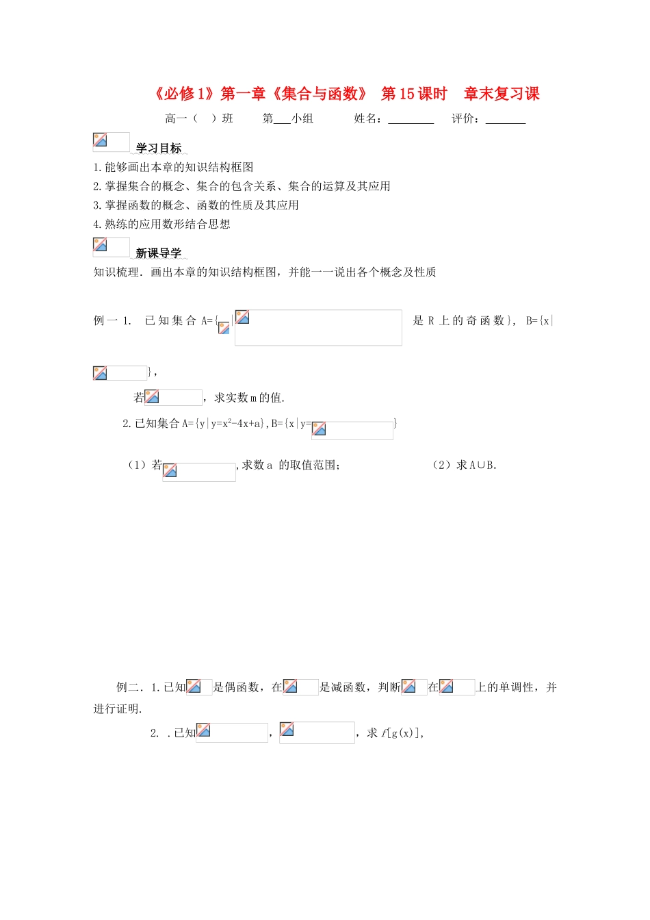 浙江省丽水学院附中2011年高一数学 第一章第15课时章末复习课导学案_第1页