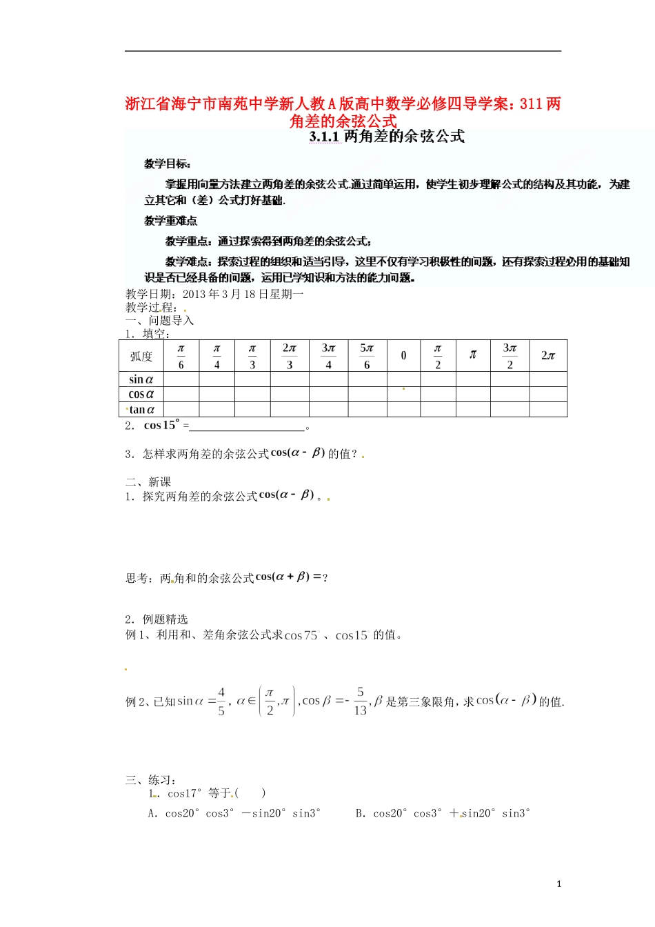 浙江省海宁市南苑中学高中数学 两角差的余弦公式导学案 新人教A版必修4_第1页