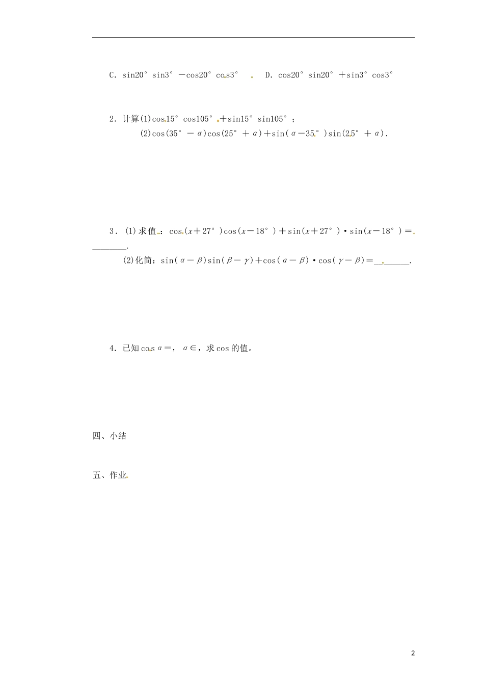 浙江省海宁市南苑中学高中数学 两角差的余弦公式导学案 新人教A版必修4_第2页