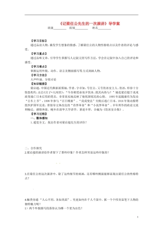 湖北省当阳二中2014年高中语文 1-09 记梁任公导学案 新人教版必修1