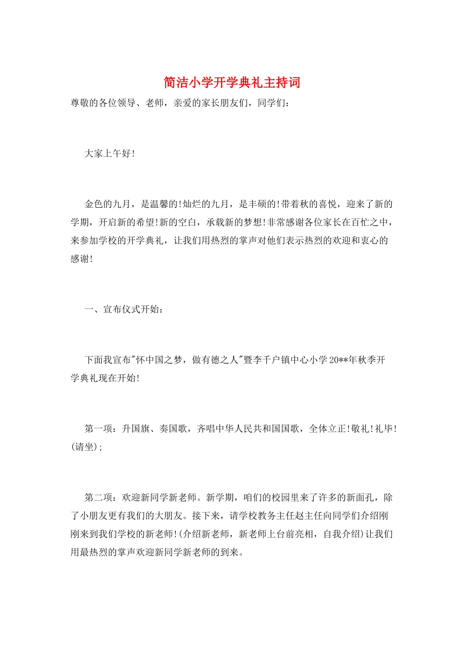简洁小学开学典礼主持词_第1页