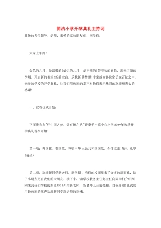 简洁小学开学典礼主持词