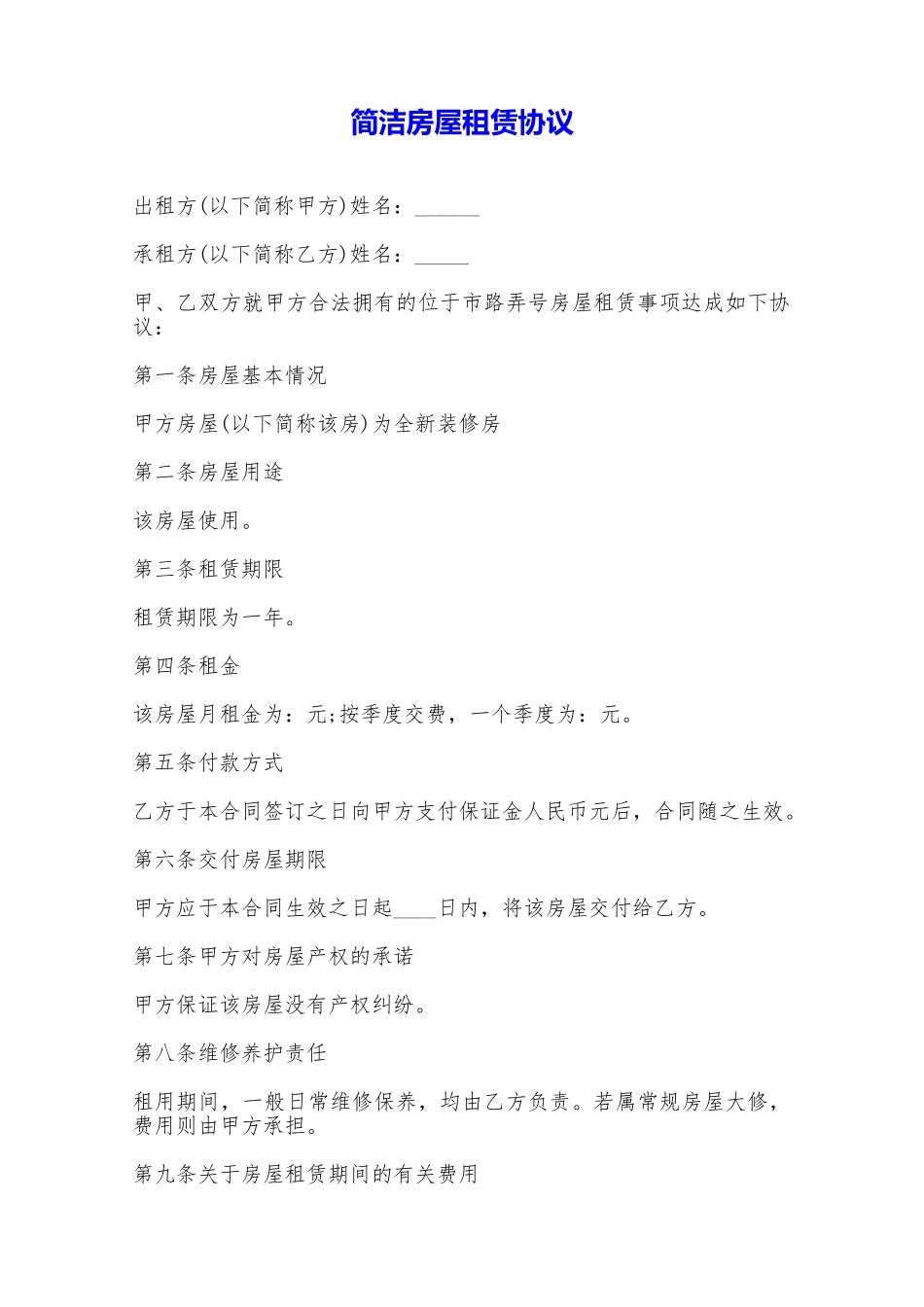 简洁房屋租赁协议——范本_第1页