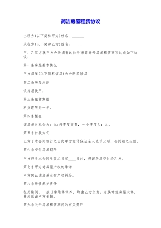 简洁房屋租赁协议——范本