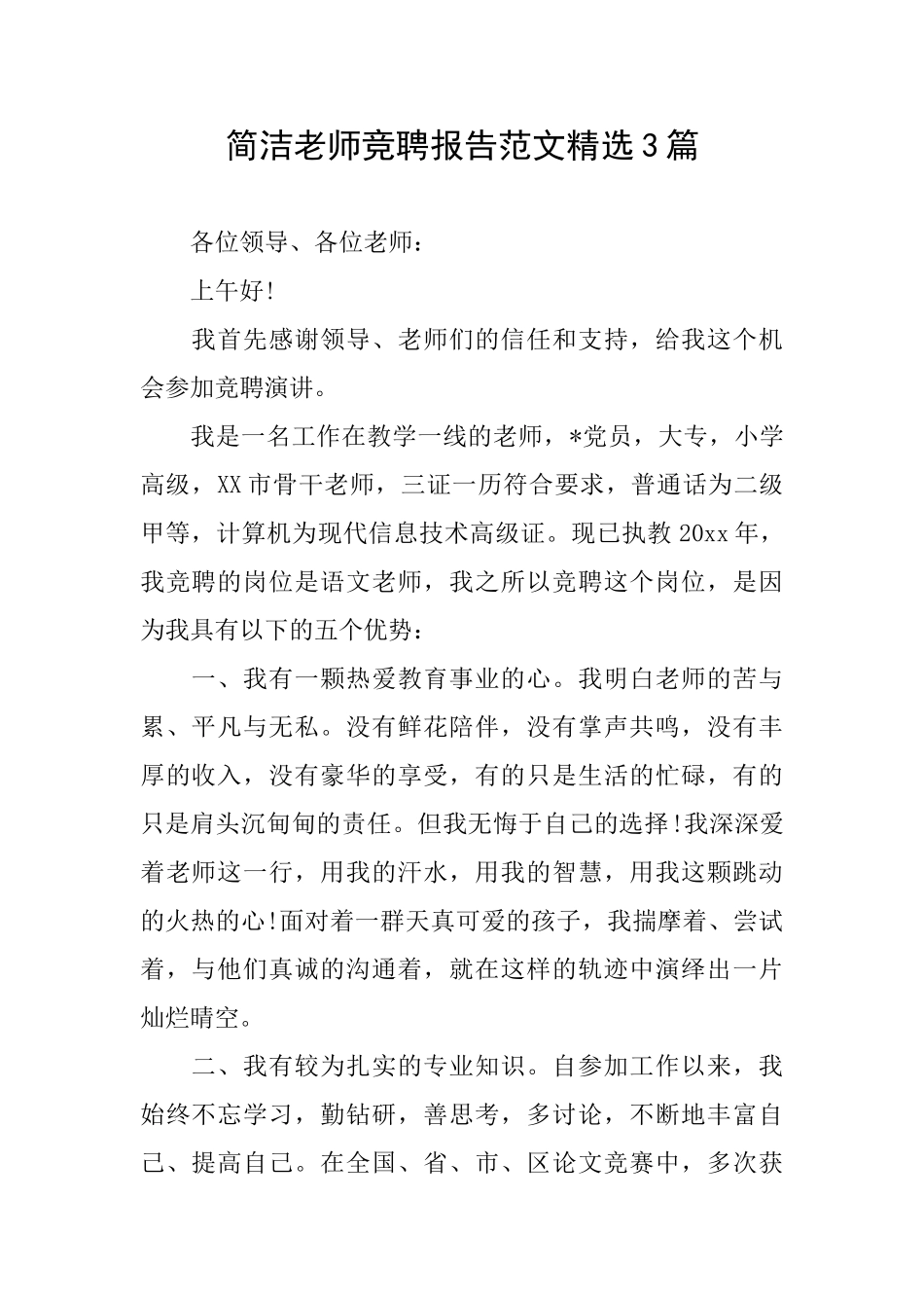 简洁教师竞聘报告范文精选3篇_第1页