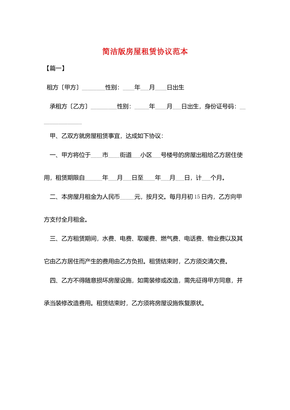 简洁版房屋租赁协议范本_第1页
