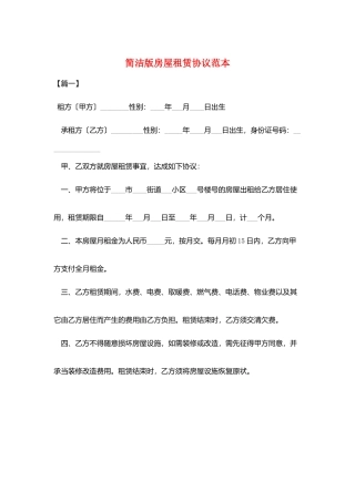 简洁版房屋租赁协议范本