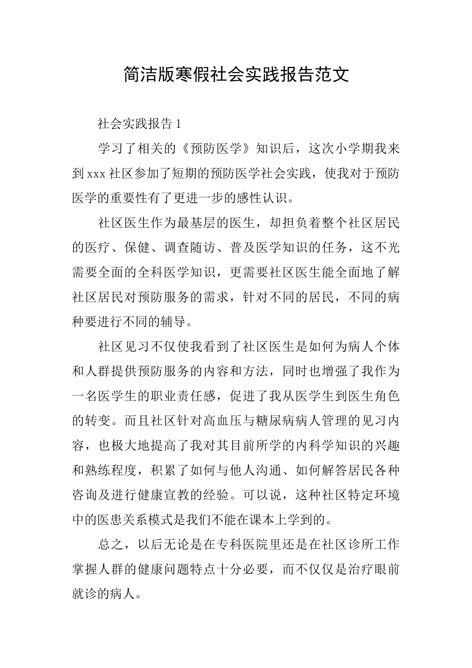 简洁版寒假社会实践报告范文_第1页