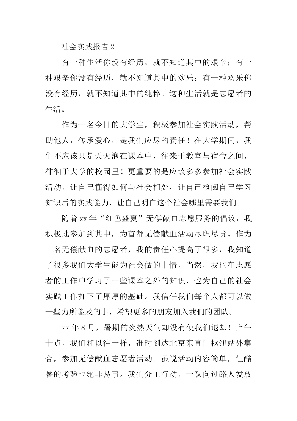 简洁版寒假社会实践报告范文_第2页