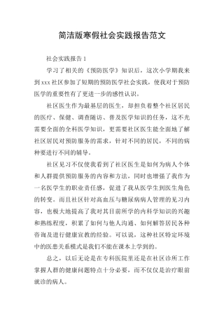 简洁版寒假社会实践报告范文