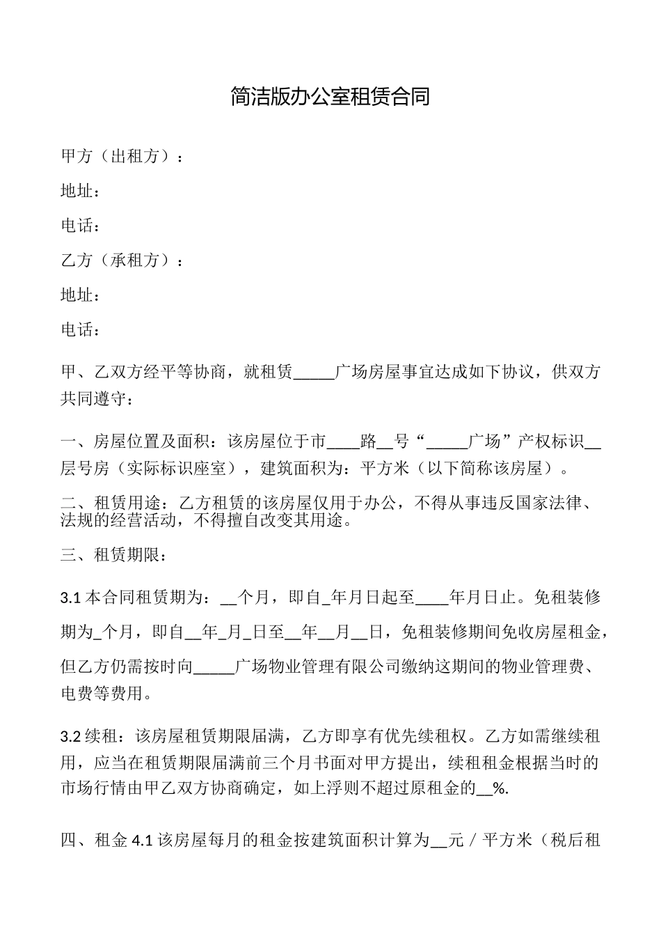 简洁版办公室租赁合同_第1页