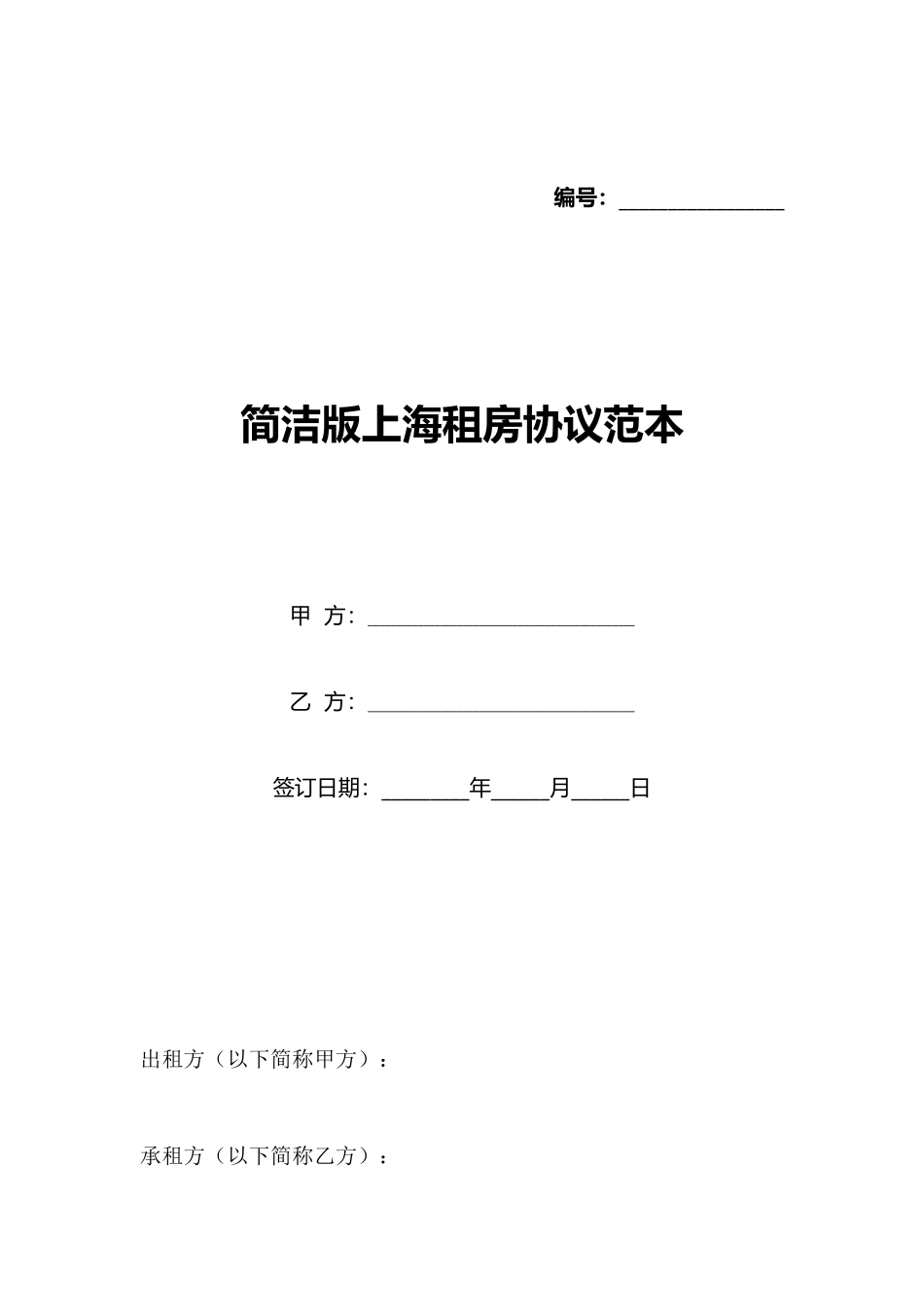 简洁版上海租房协议范本_第1页