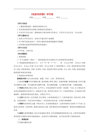 湖北省当阳二中2014年高中语文 1-10 短新闻两篇导学案 新人教版必修1